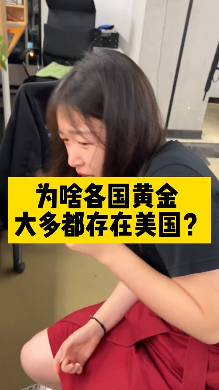 为啥各国黄金,大多都存放在美国?安全吗?#黄金 #财经#涨知识.