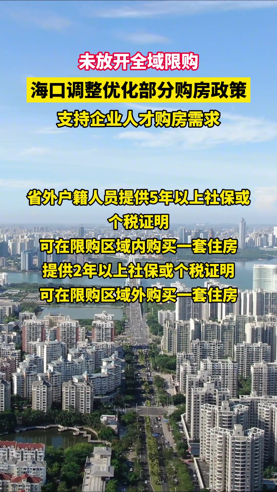 未放开全域限购,海口调整优化部分购房政策 支持企业人才购房需求