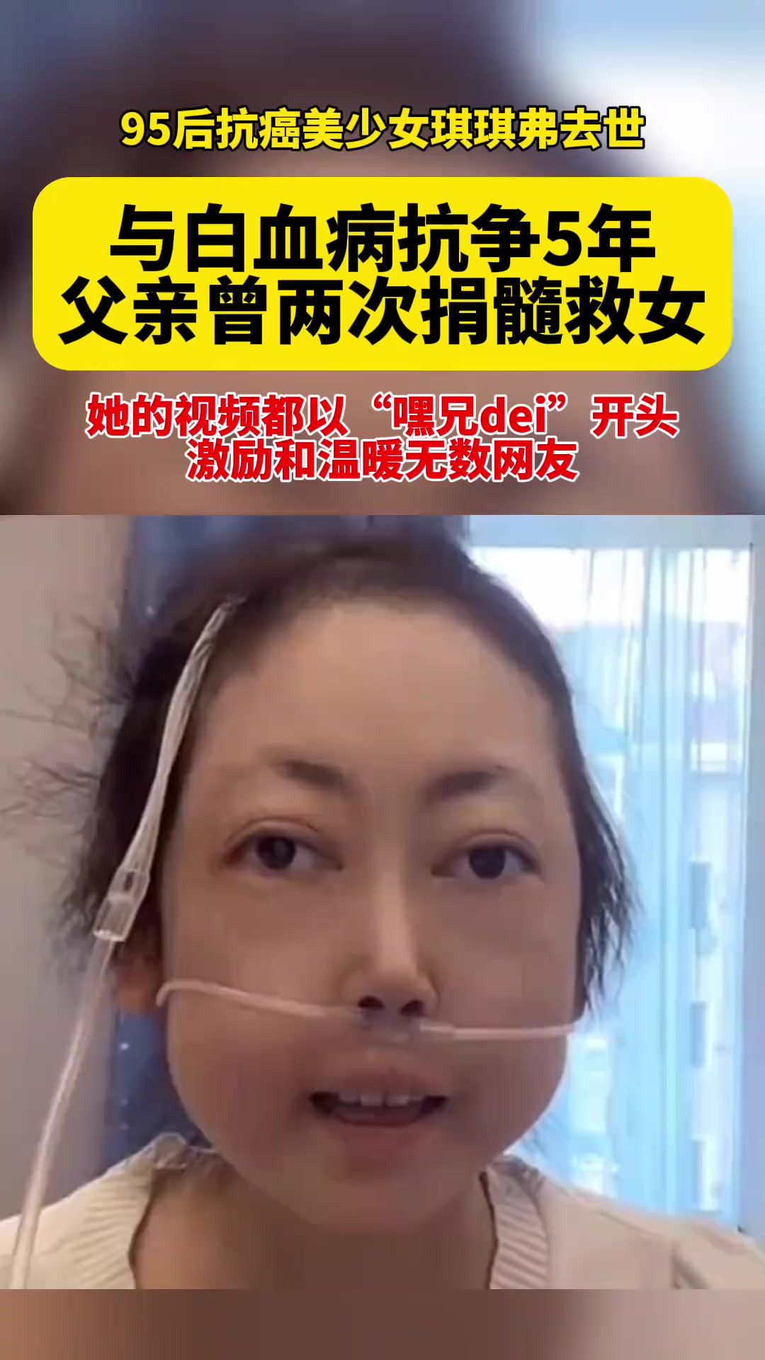 1月4日,,与白血病抗争5年, 父亲曾两次捐髓救女,她的视频都以“嘿兄dei”开头,激励和温暖无数网友.2