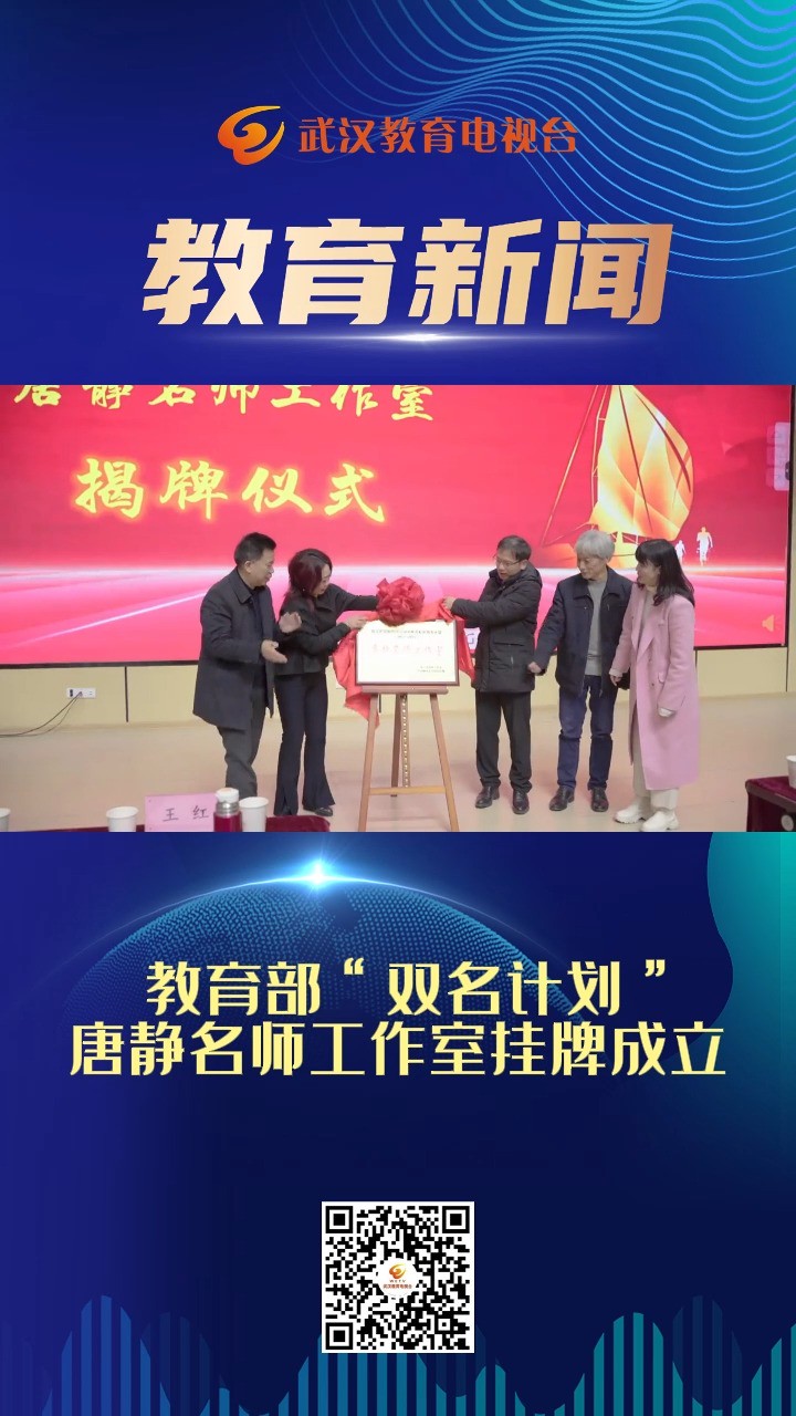  教育部“双名计划”唐静名师工作室挂牌成立