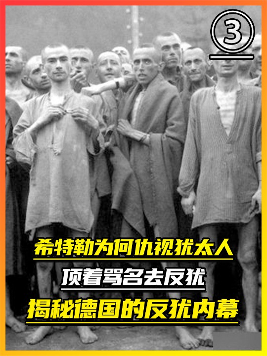 希特勒为何仇视犹太人,顶着骂名去反犹,带你揭秘德国反犹内幕(3)