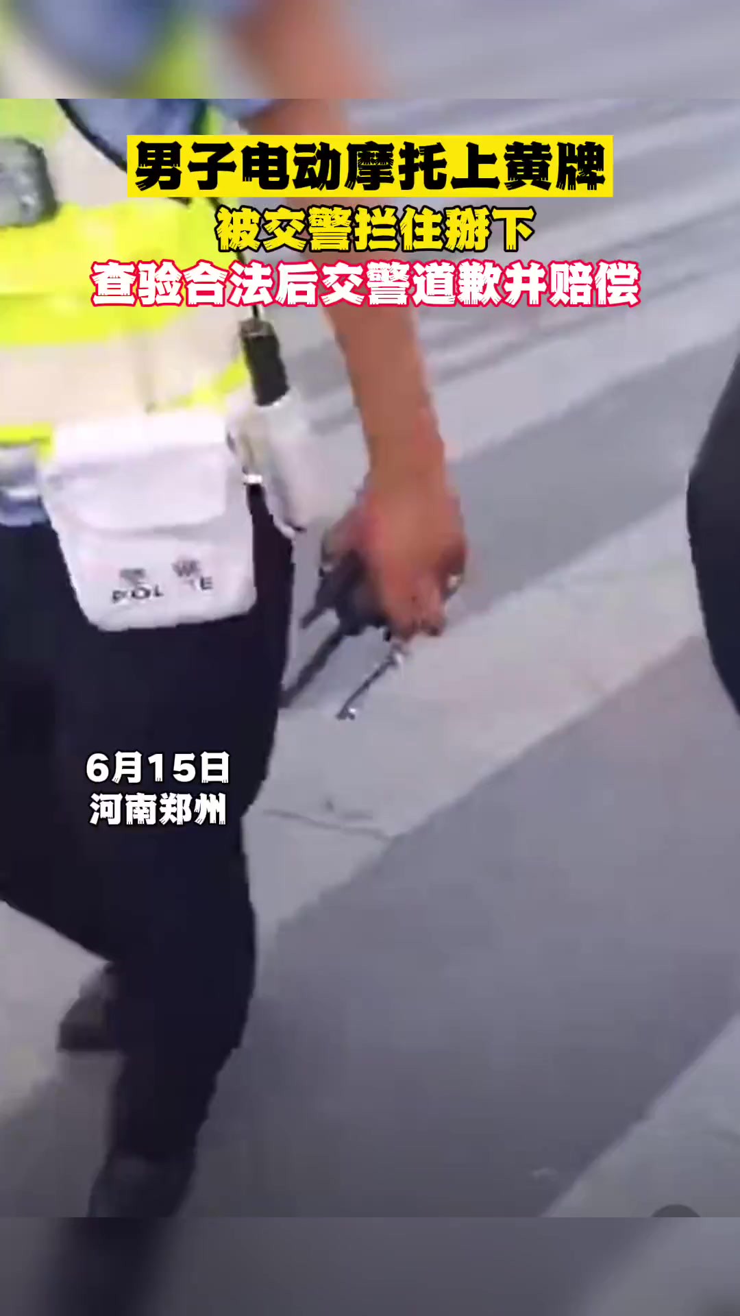 河南郑州一男子骑电动车出行被交警拦下,将黄色车牌掰掉.交警表示:自己执勤这么久第一次见电动车上摩托车牌,并表示要对车牌进行查验.随后,查...