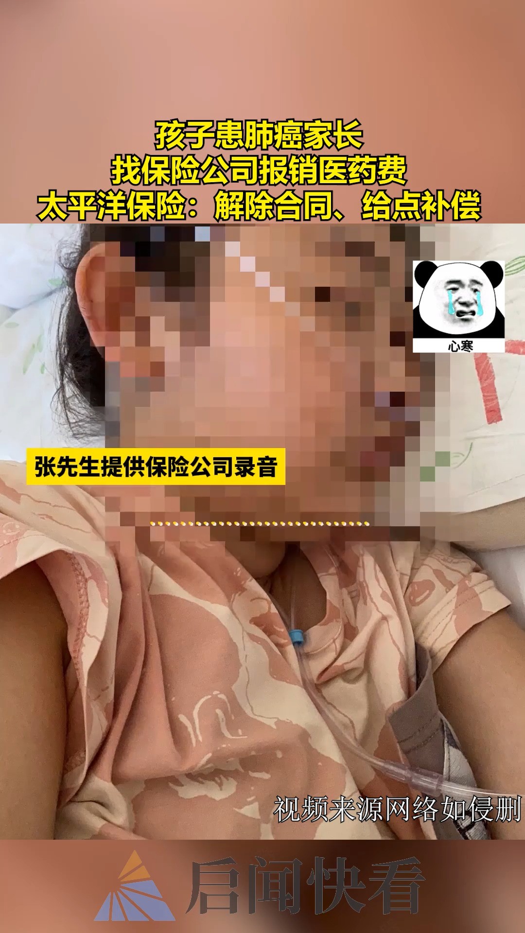 孩子患肺癌家长找保险公司报销医药费 太平洋保险:解除合同、给点补偿