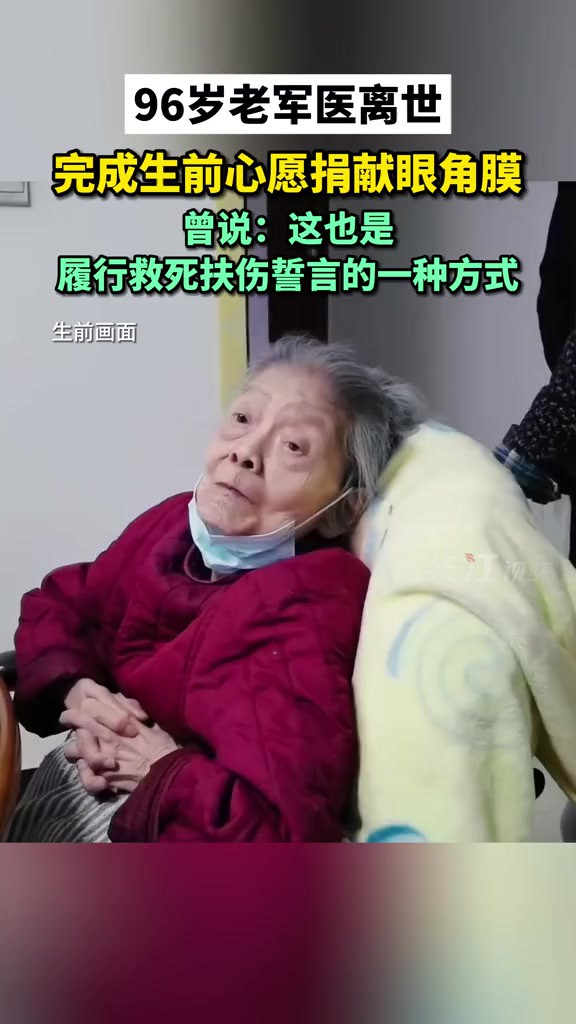 96岁老军医离世,完成生前心愿捐献眼角膜,曾说:这也是履行救死扶伤誓言的一种方式.