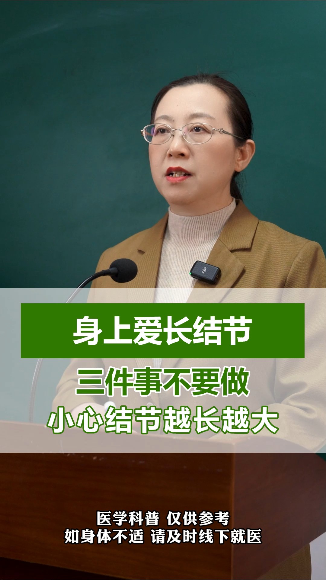 身上爱长结节,三件事不要做,小心结节越长越大 #养生科普要知道 #健康知识科谱 