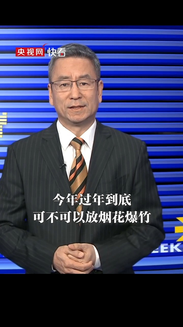 过年可不可以放烟花爆竹?深圳回应研究在部分区域部分时段放开烟花爆竹销售燃放的可行性 白岩松:如果是利远远大于弊,相关的政策就应该改变#新闻周刊