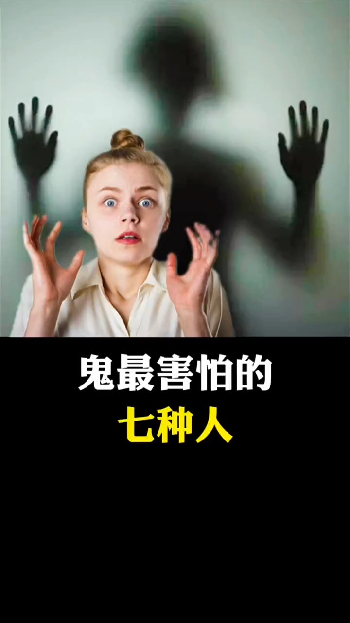 鬼最害怕的七种人.