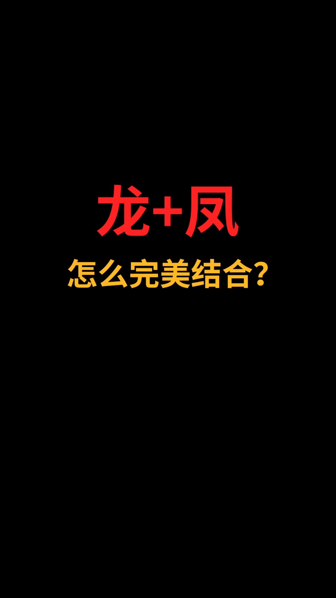 龙和凤怎么完美融合?#logo设计#创业#商标设计 