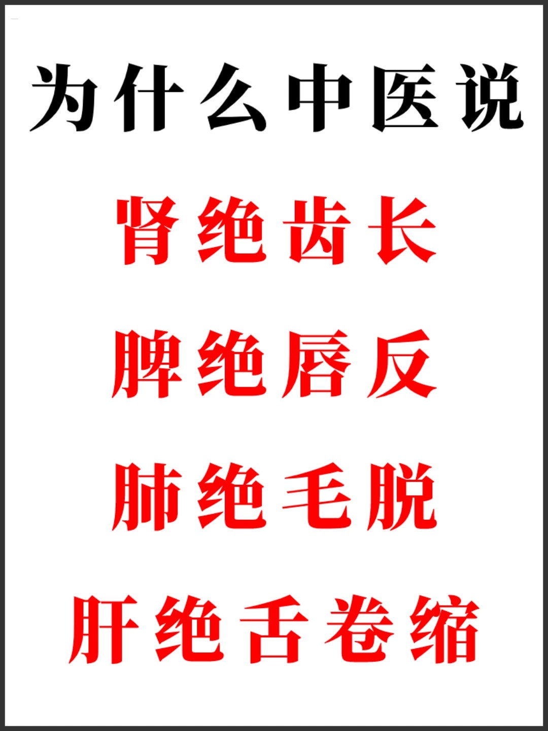 中医说的“肾绝齿长、脾绝唇反、肺绝毛脱、肝绝舌卷缩”是什么意思