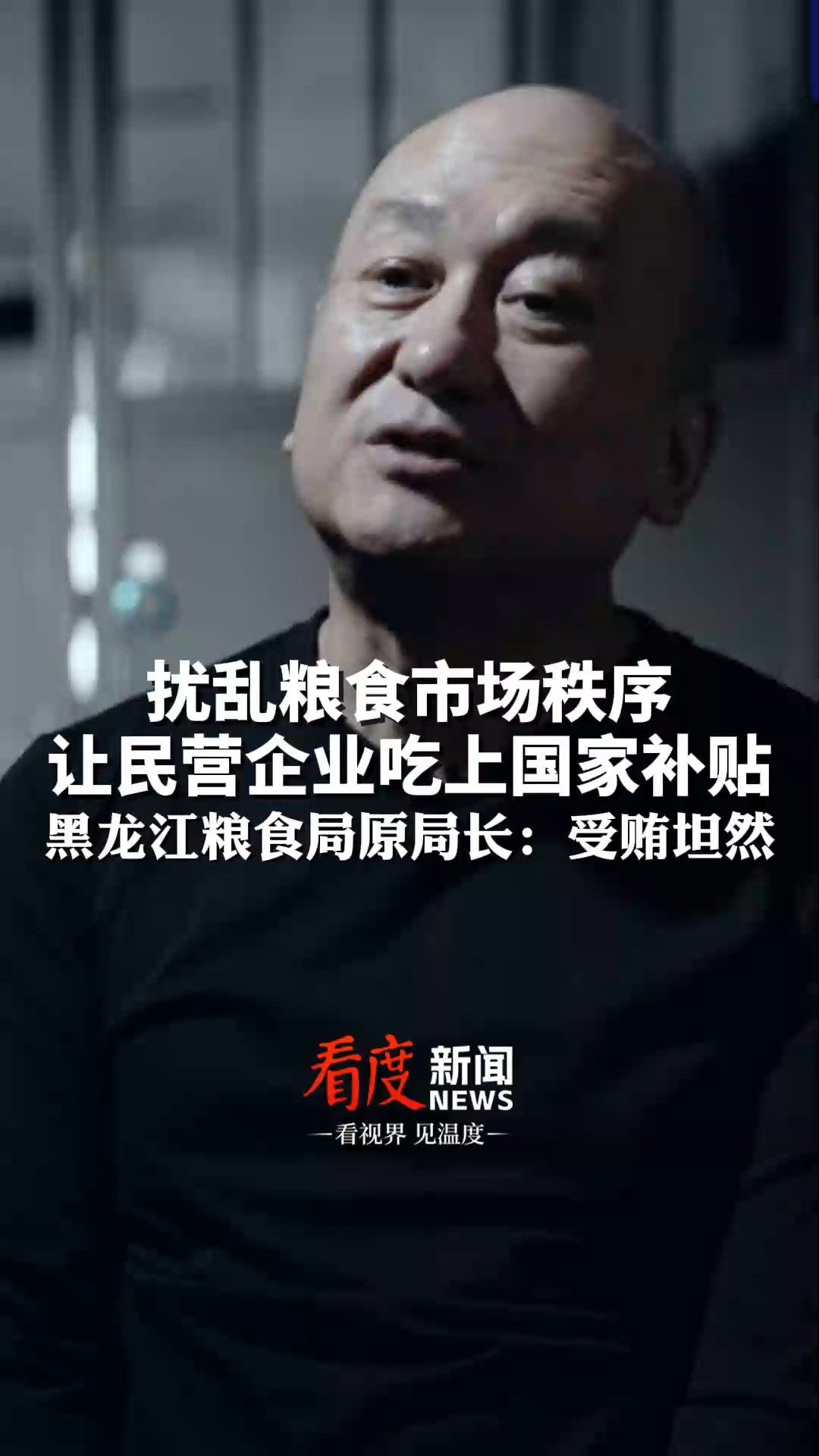  “没我支持,你挣不了那么多”黑龙江粮食局原局长朱玉文坦然接受贿赂,让民营企业吃上国家补贴