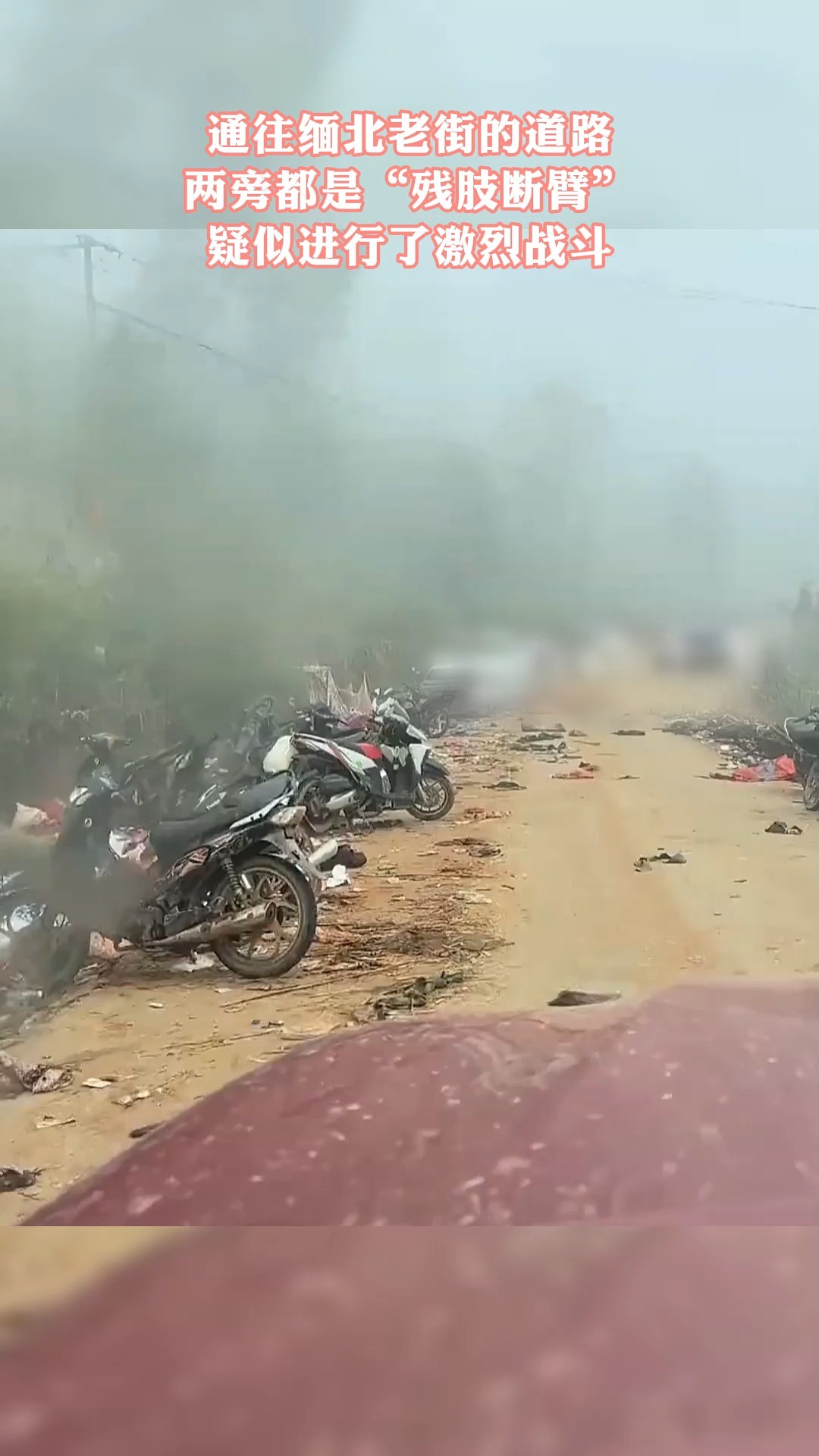 通往缅北老街的道路, 两旁都是“残肢断臂”, 疑似进行了激烈战斗.