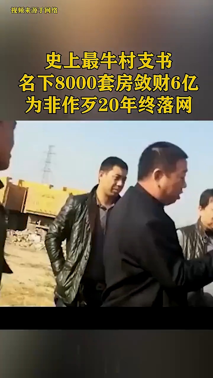 史上最牛村支书,名下8000套房敛财6亿,为非作歹20年终落