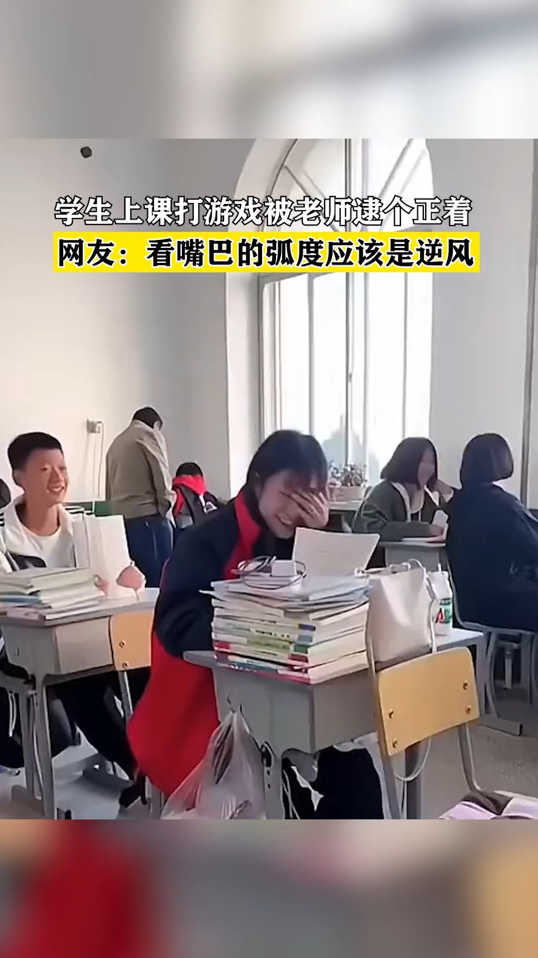 学生上课打游戏被老师逮个正着,网友:看嘴巴的弧度应该是逆风