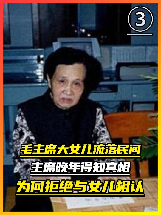 毛主席大女儿流落民间,主席晚年得知真相,为何拒绝与女儿相认?(下)