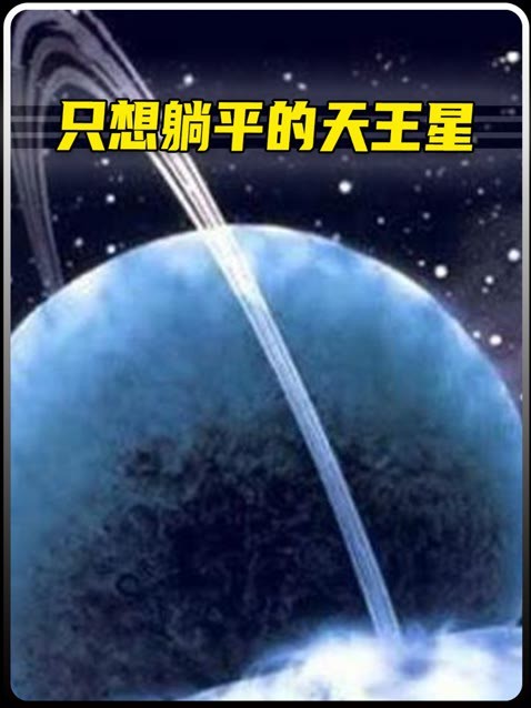 天王星的躺平,是你们的向往吗?