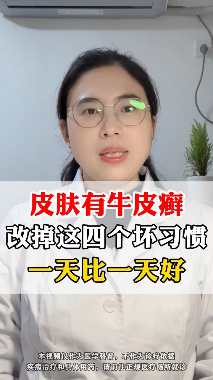 皮肤科孔宇虹:皮肤有牛皮癣,改掉四个坏习惯