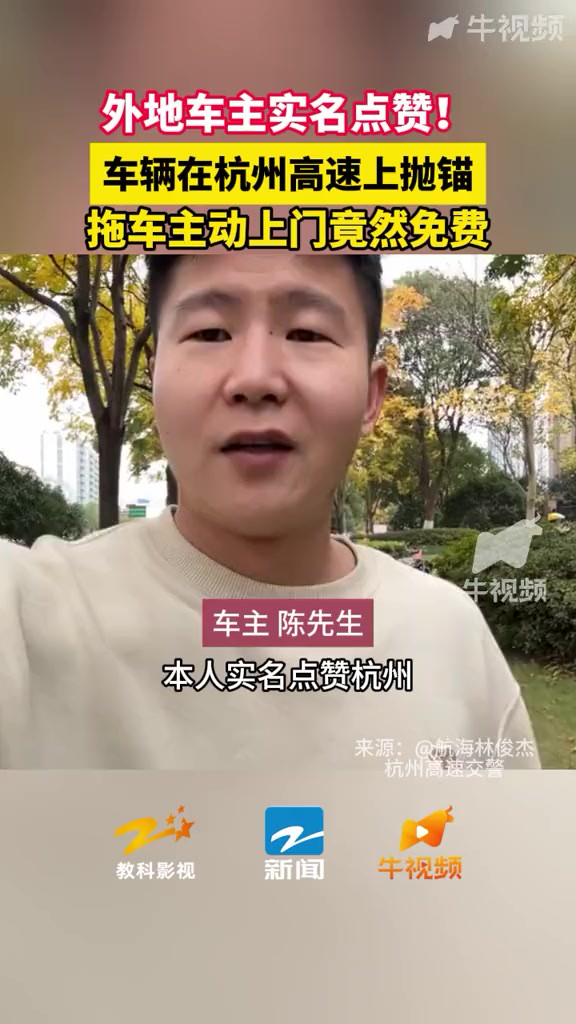 车主实名点赞杭州!车辆高速抛锚 拖车主动上门竟不要钱 来源