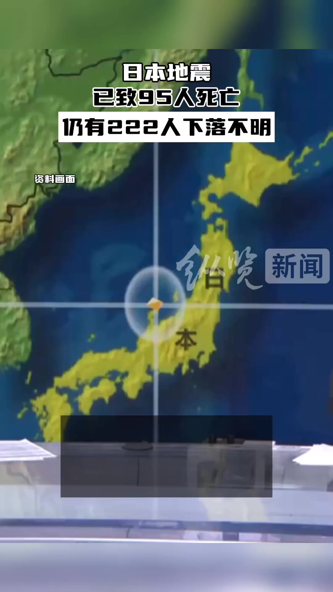 据央视新闻1月6日消息,目前,日本地震已致95人死亡,另有222人下落不明.今明两天,日本部分地区将出现雨雪天气,或将增加救灾难度.