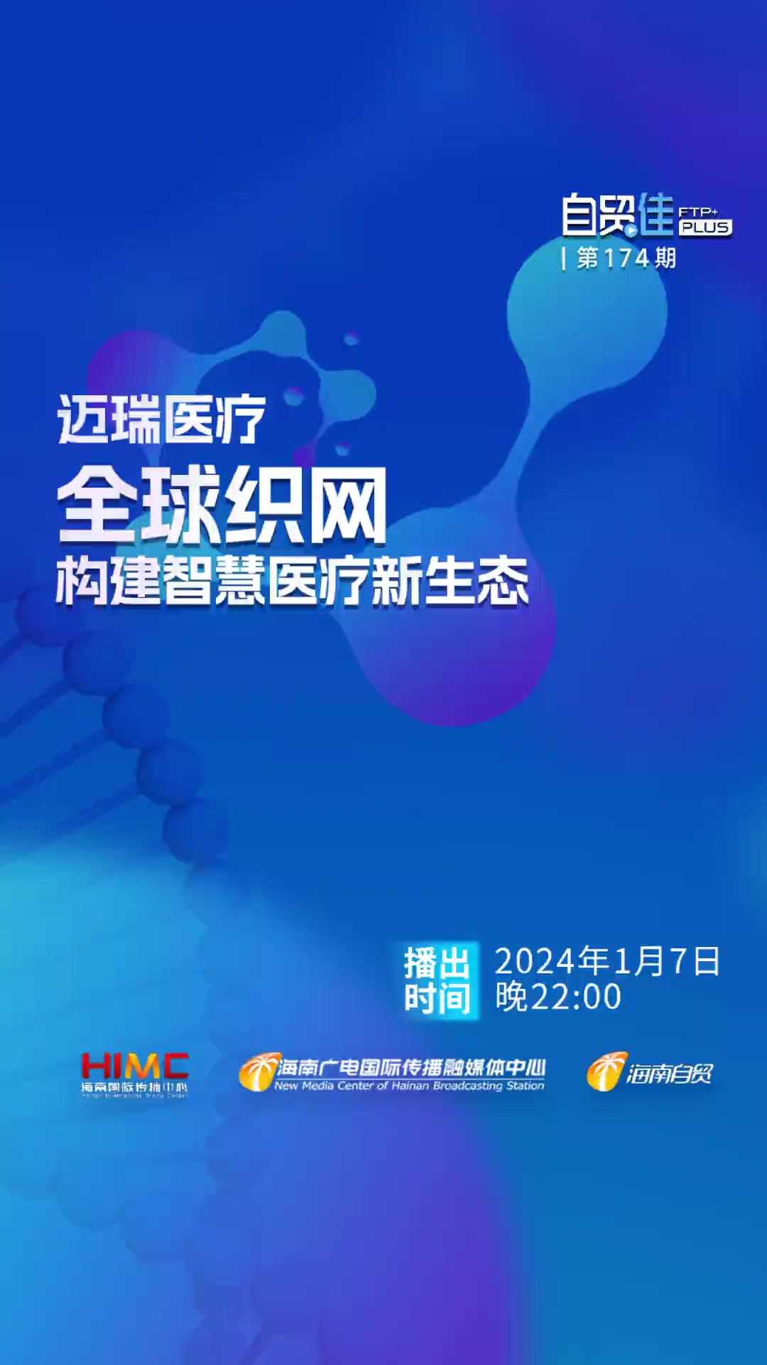 自贸佳ⷩ℥‘Š 迈瑞医疗:全球织网 构建智慧医疗新生态