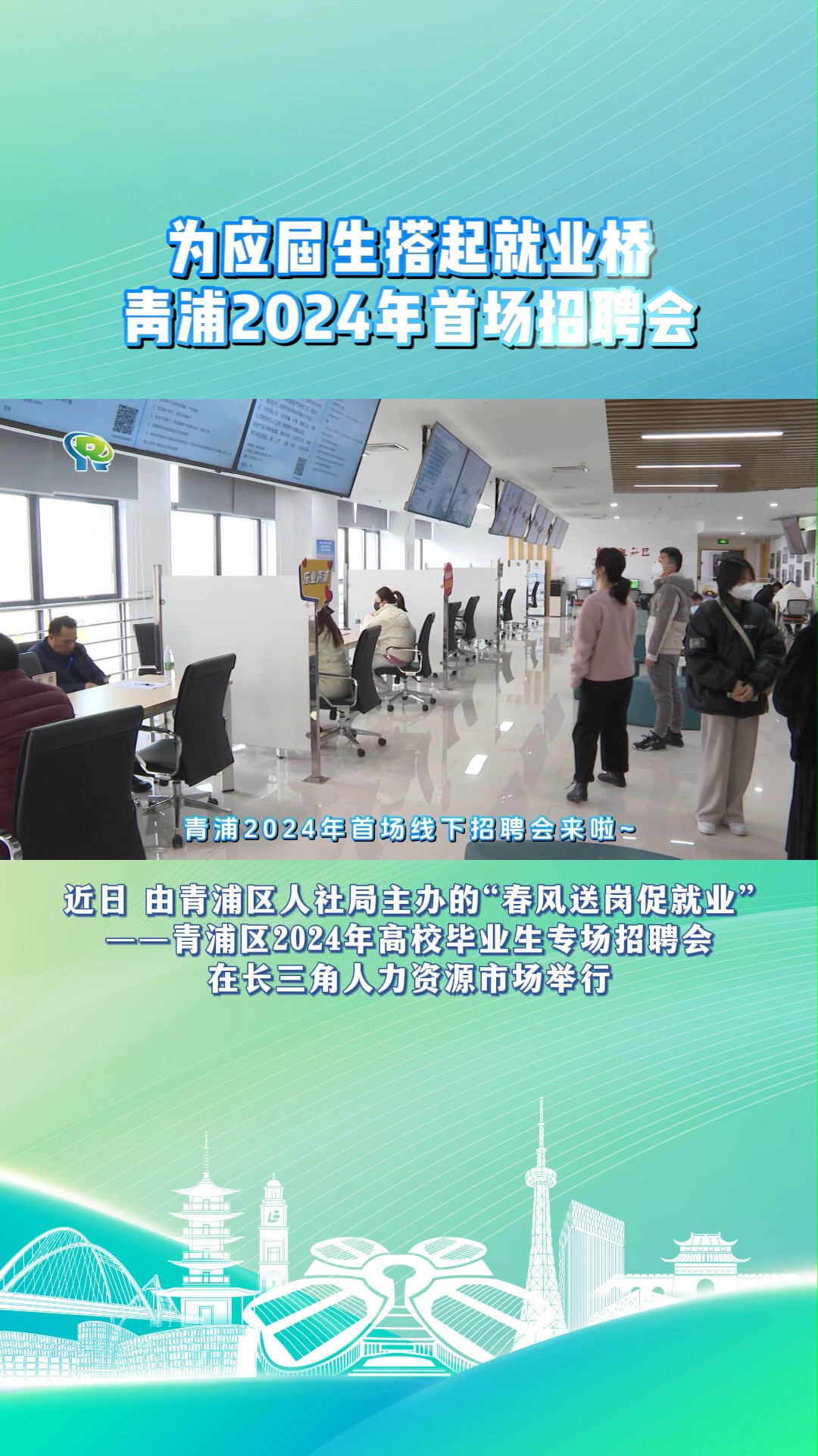 为应届生搭起就业桥,青浦区人社局举办2024年首场招聘会