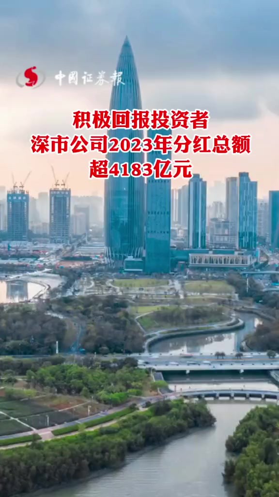 积极回报投资者,深市公司2023年分红总额超4183亿元