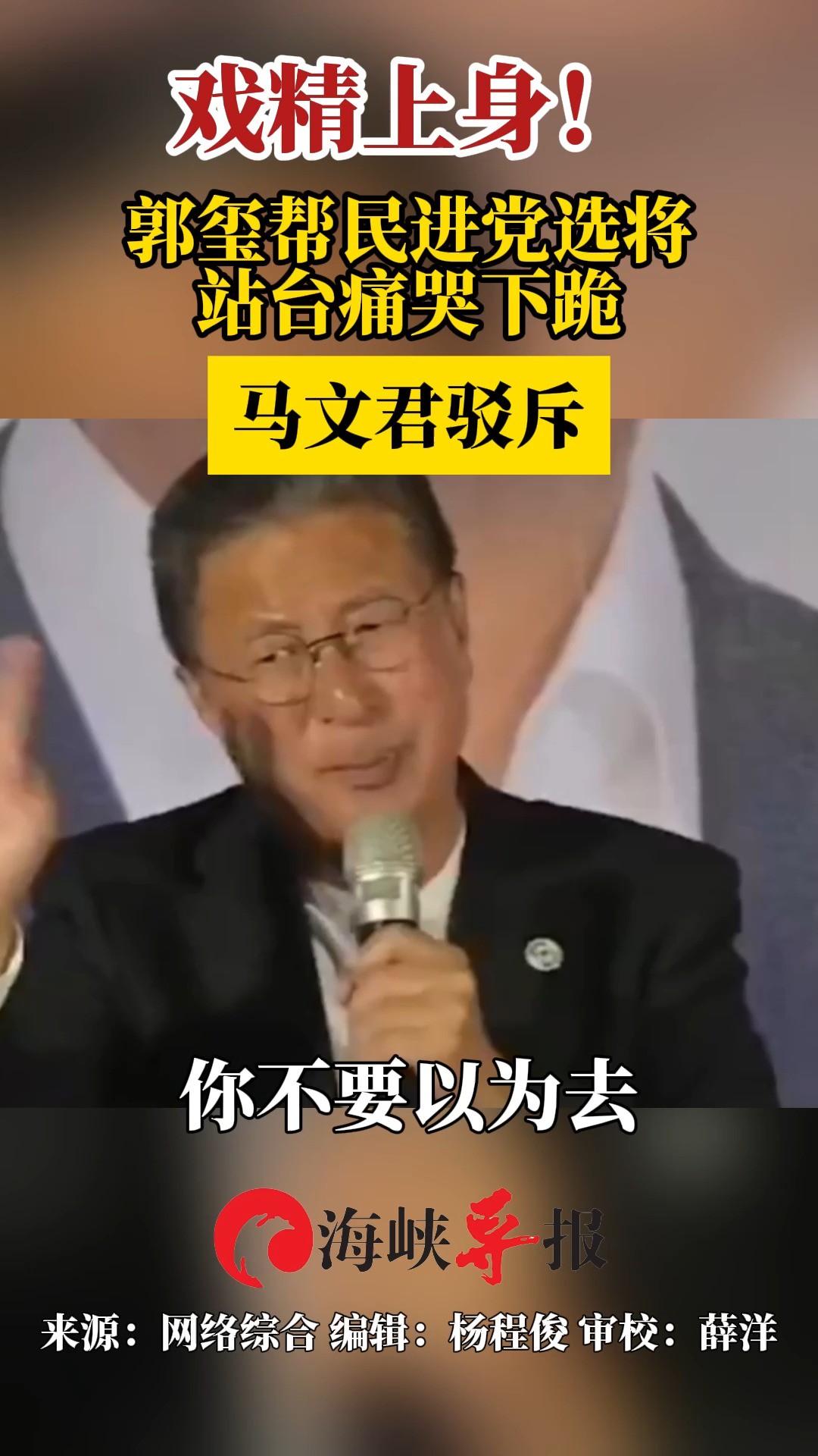 戏精上身!郭玺帮民进党选将站台痛哭下跪,马文君驳斥