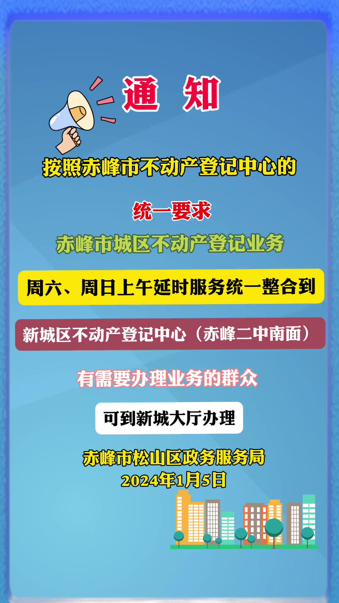 关于办理赤峰市不动产业务的通知