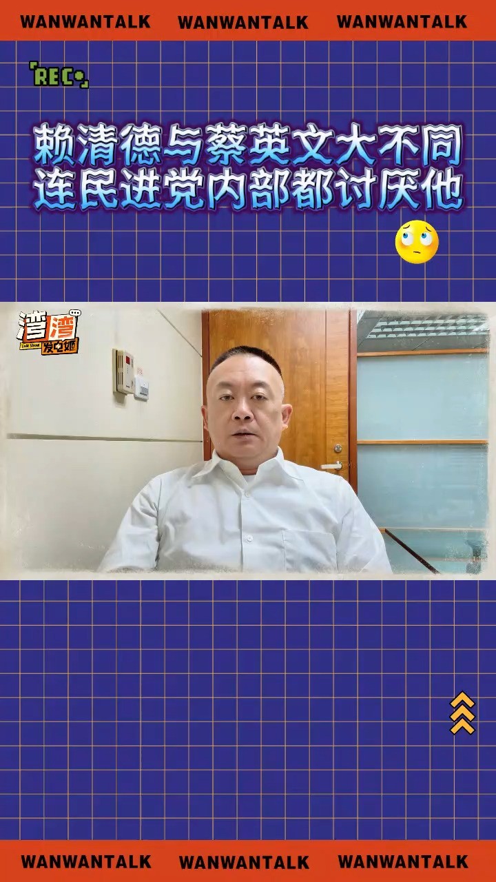 #海峡导报 #赖清德 与蔡英文大不同,连民进党内部都讨厌他 #湾湾发电姬 #海峡导报