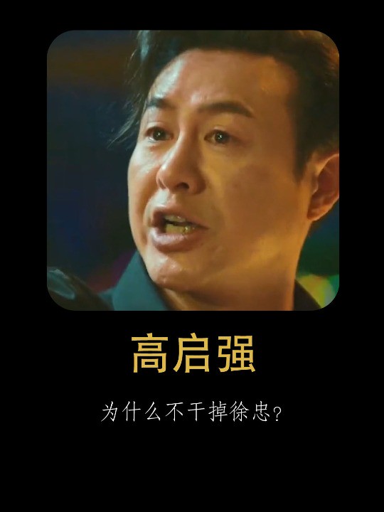 高启强在京海那么牛?为什么不敢直接干掉徐忠,已经有过前车之鉴