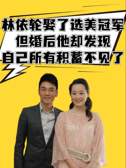 林依轮甩掉人老珠黄的发妻,转身娶了选美冠军,但婚后他却发现自己所有积蓄都不见了 #明星人物传 #林依轮 #吃瓜娱乐圈 #明星情感故事 #明星八卦 