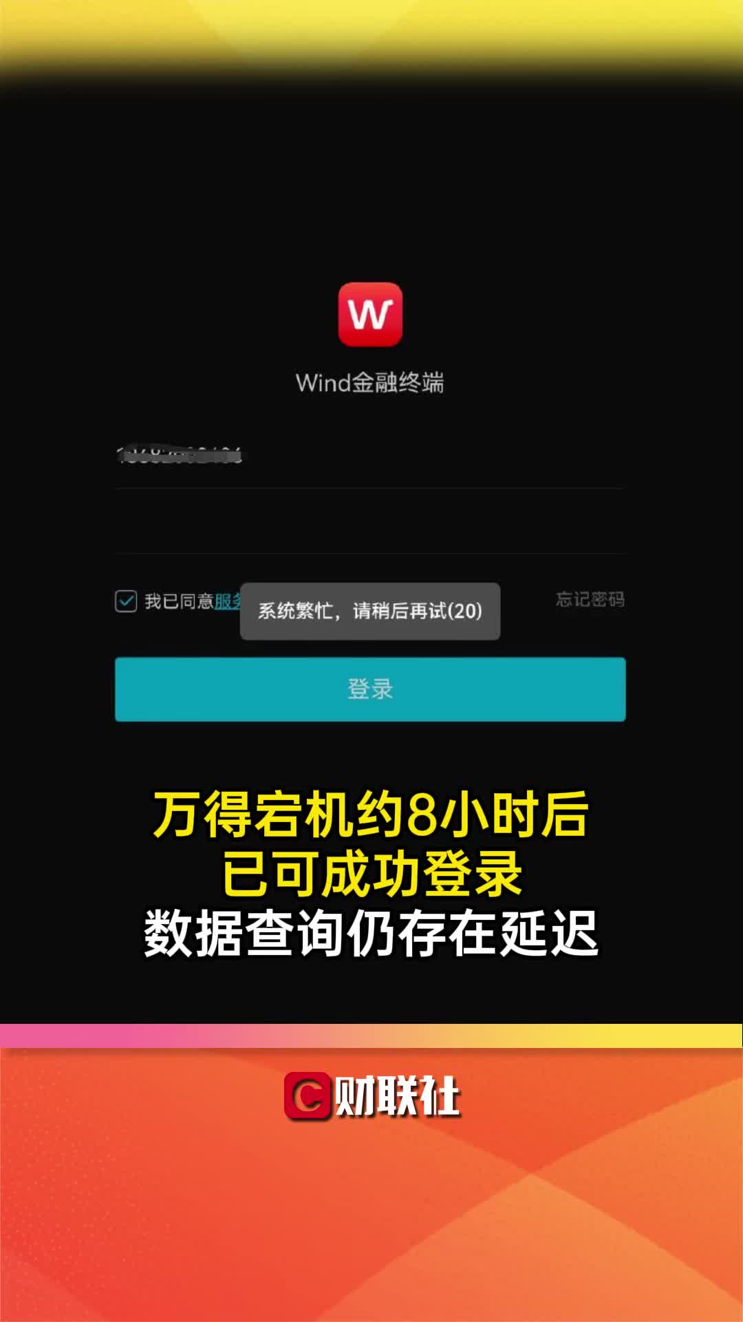 万得宕机约8小时后已可成功登录 数据查询仍存在延迟