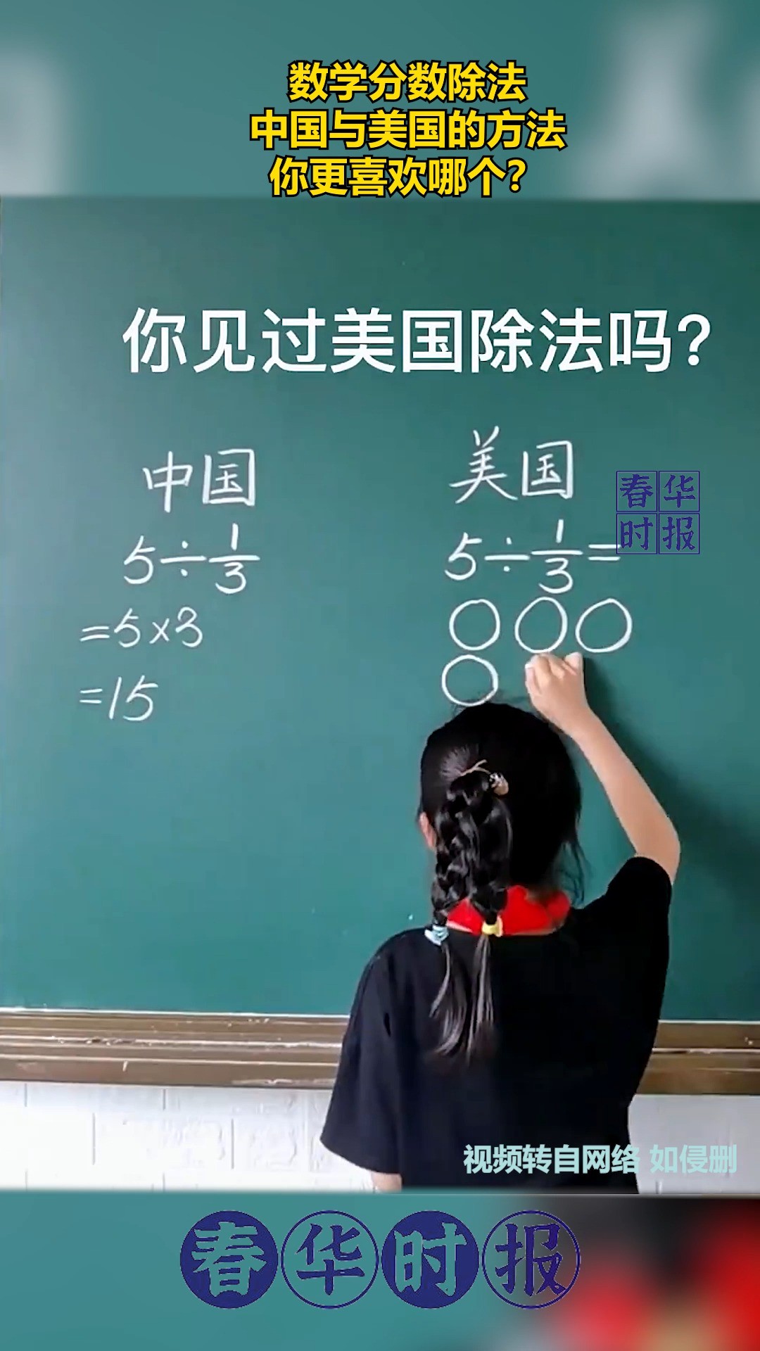 数学分数除法,中国与美国的方法,你更喜欢哪个? 