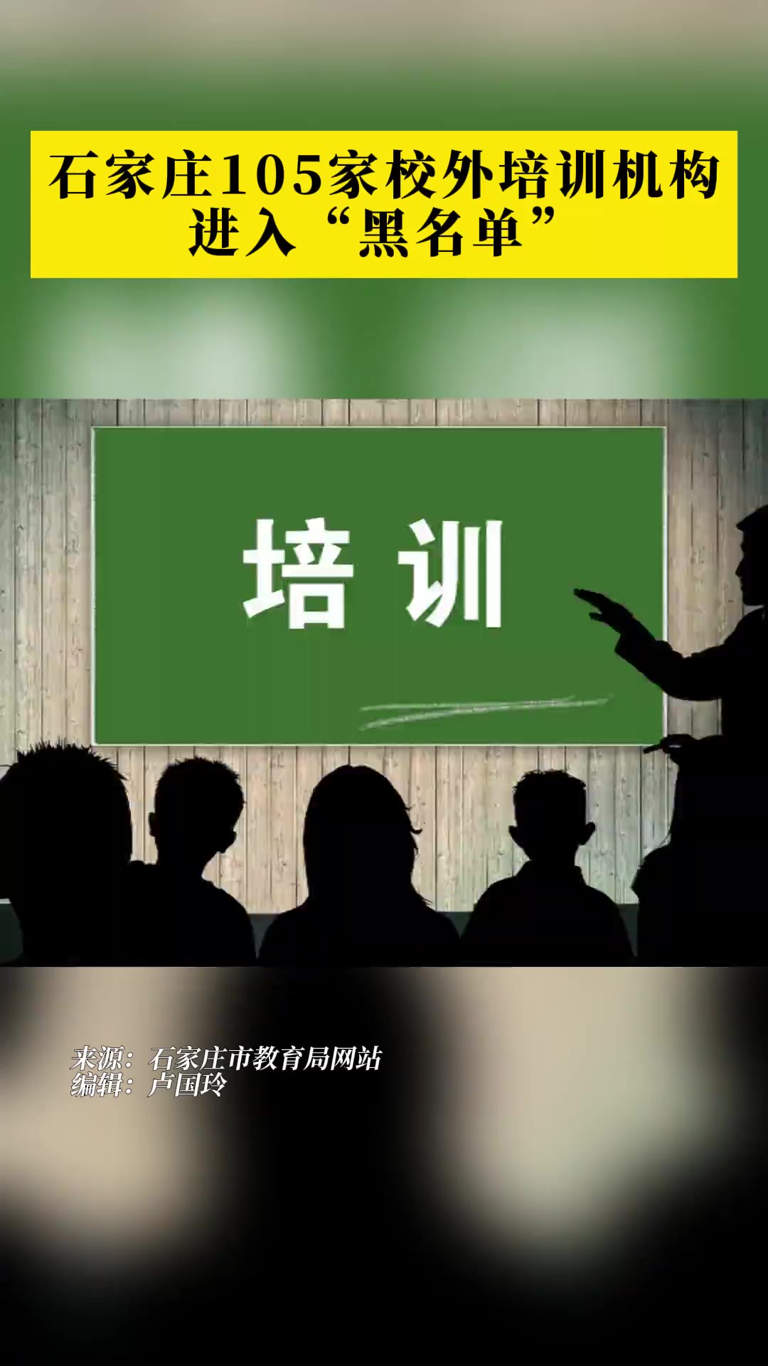 石家庄105家校外培训机构进入“黑名单”