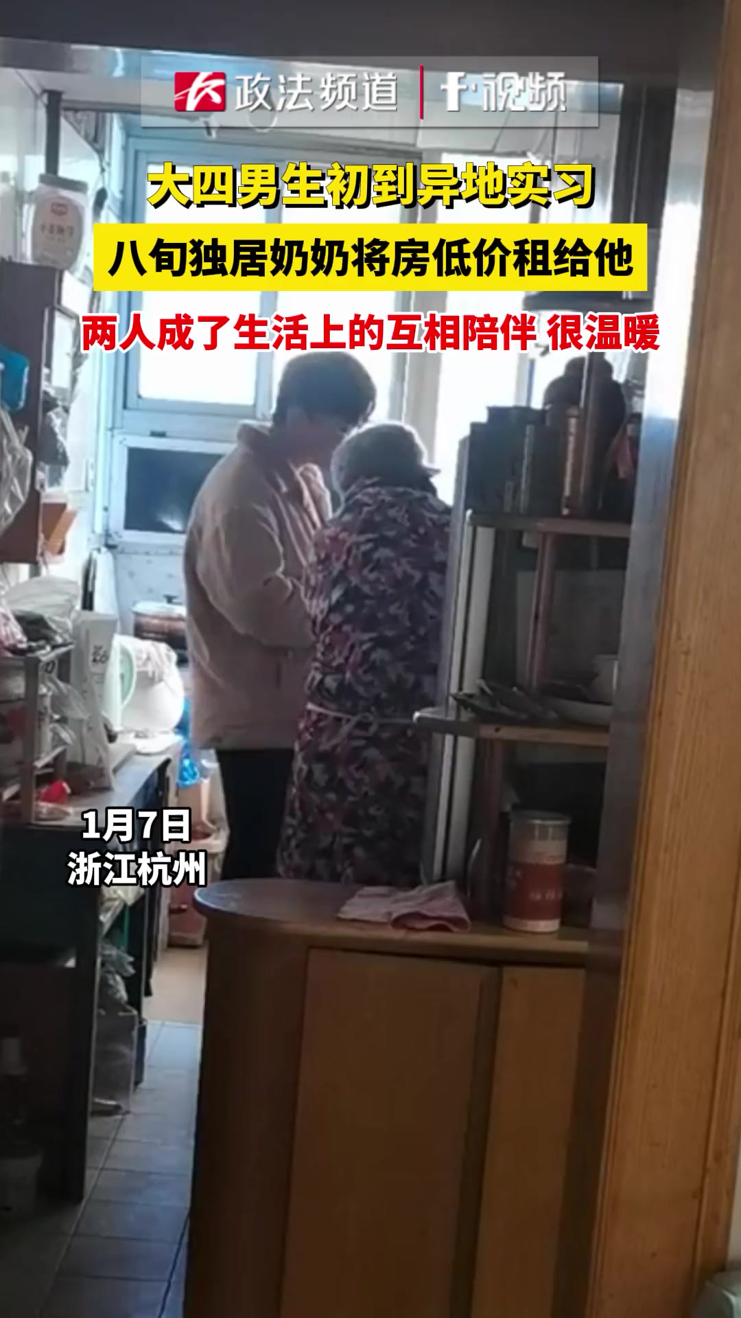 大四男生初到异地实习,八旬独居奶奶将房低价租给他,两人成了生活上的互相陪伴,很温暖