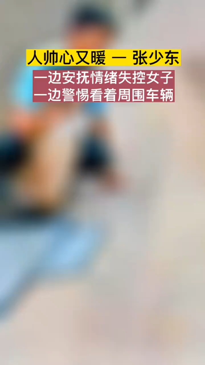 陕西旬阳市交警张少东,在泥浆中救出一名女子,女子情绪有点失控