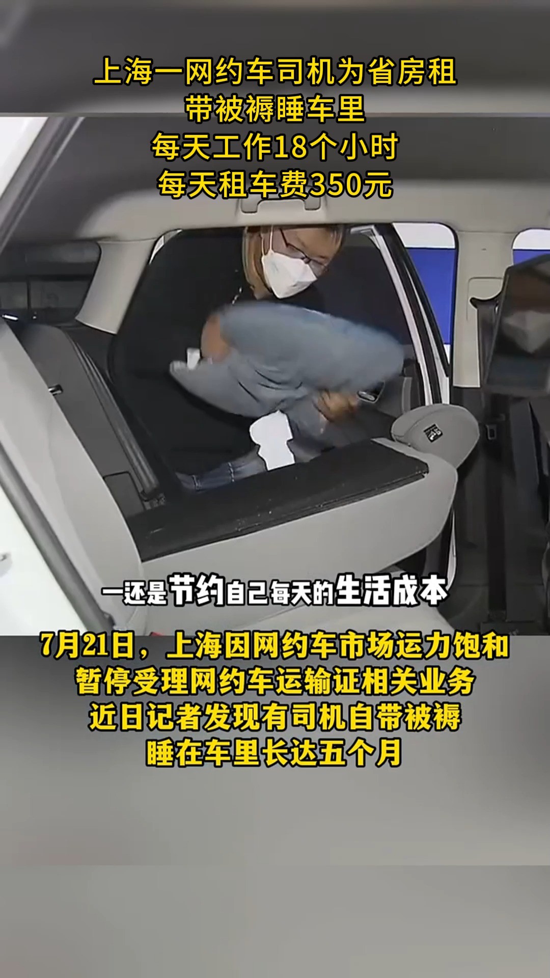 上海一网约车司机为省房租带被褥睡车里 每天工作18个小时每天租车费350元