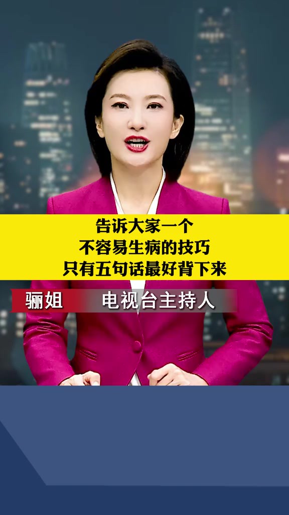 告诉大家一个不容易生病的技巧,只有五句话最好背下来