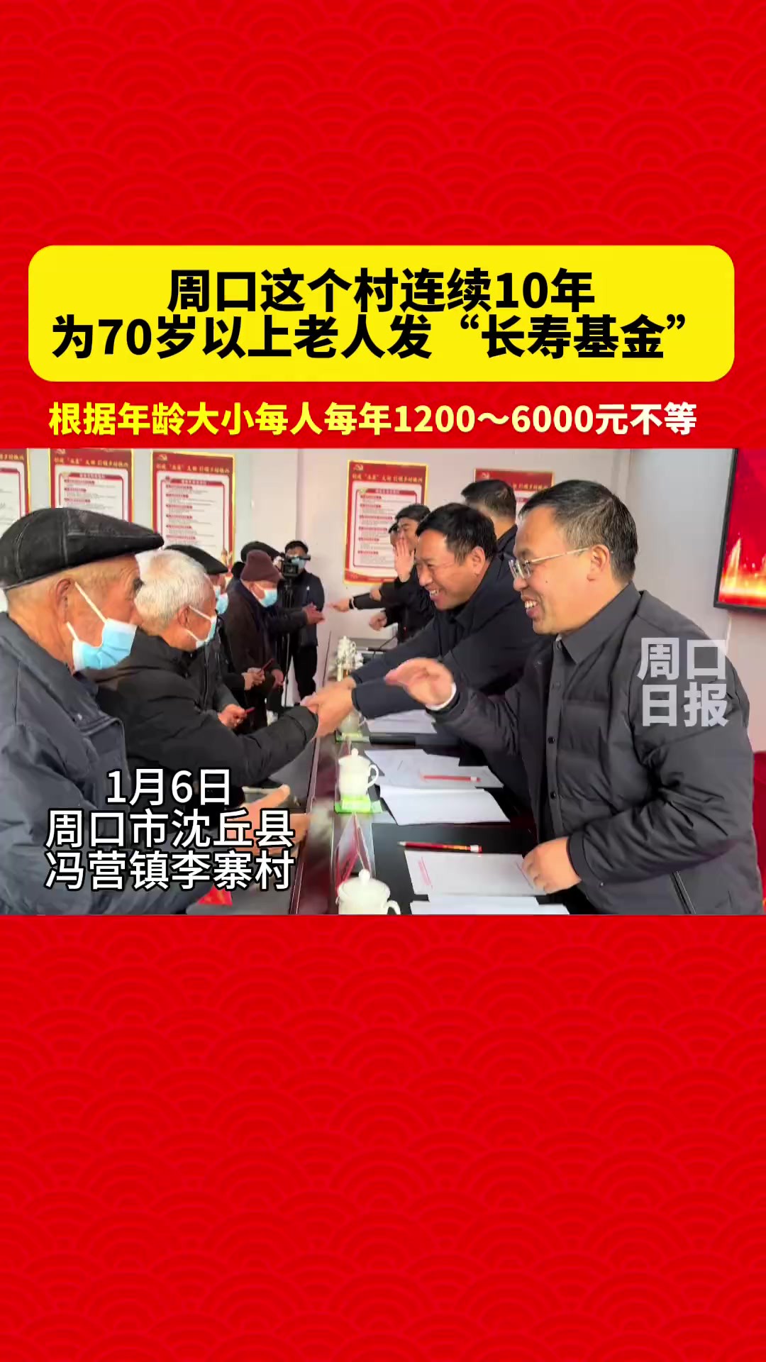 周口这个村连续10年为70岁以上老人发放“长寿基金”.(记者:李伟 高洪驰编辑:王慕晨)