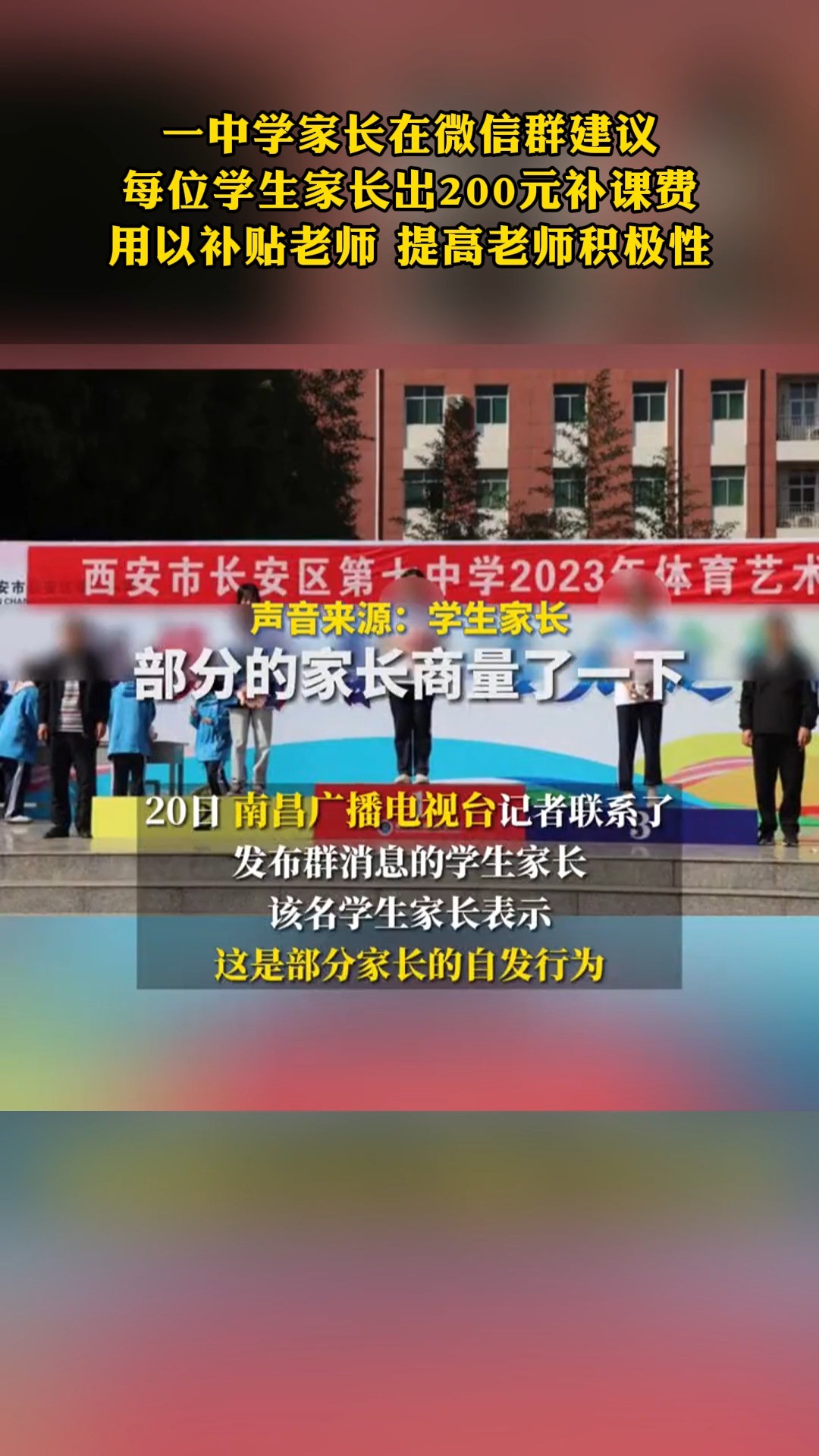 一中学家长在微信群建议 每位学生家长出200元补课费 用以补贴老师 提高老师积极性