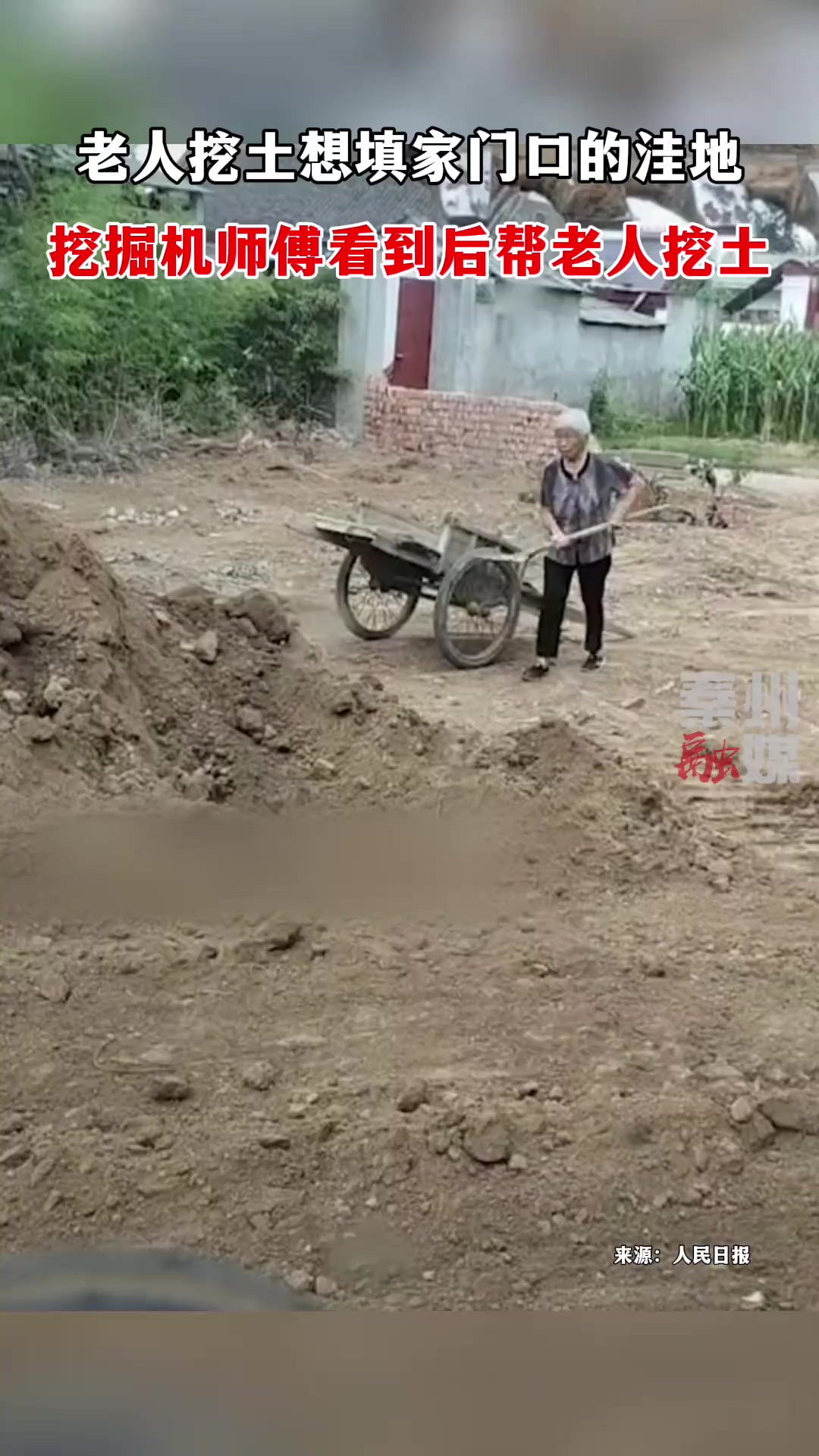 老人挖土想填家门口的洼地,挖掘机师傅看到后帮老人挖土.H