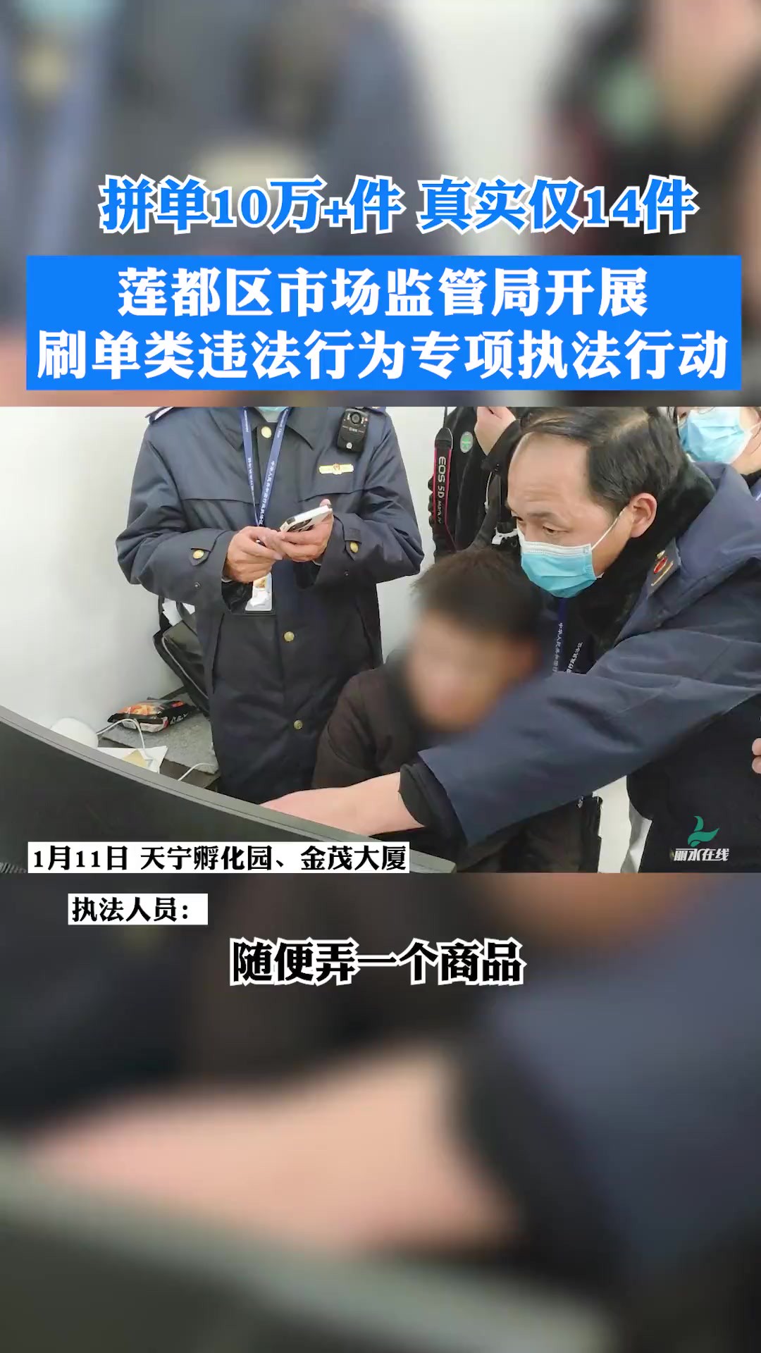 拼单10万+件 真实仅14件 莲都区市场监管局开展刷单类违法行为专项执法行动