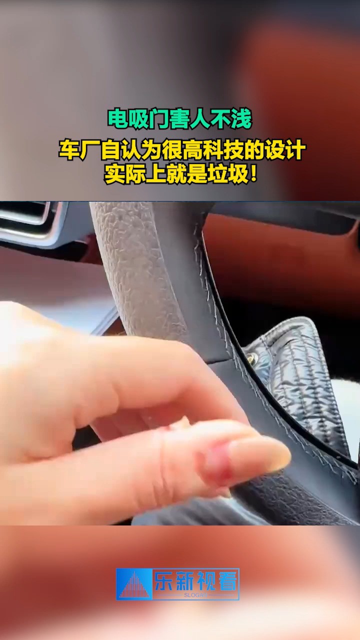 电吸门害人不浅,车厂自认为很高科技的设计,实际上就是垃圾!