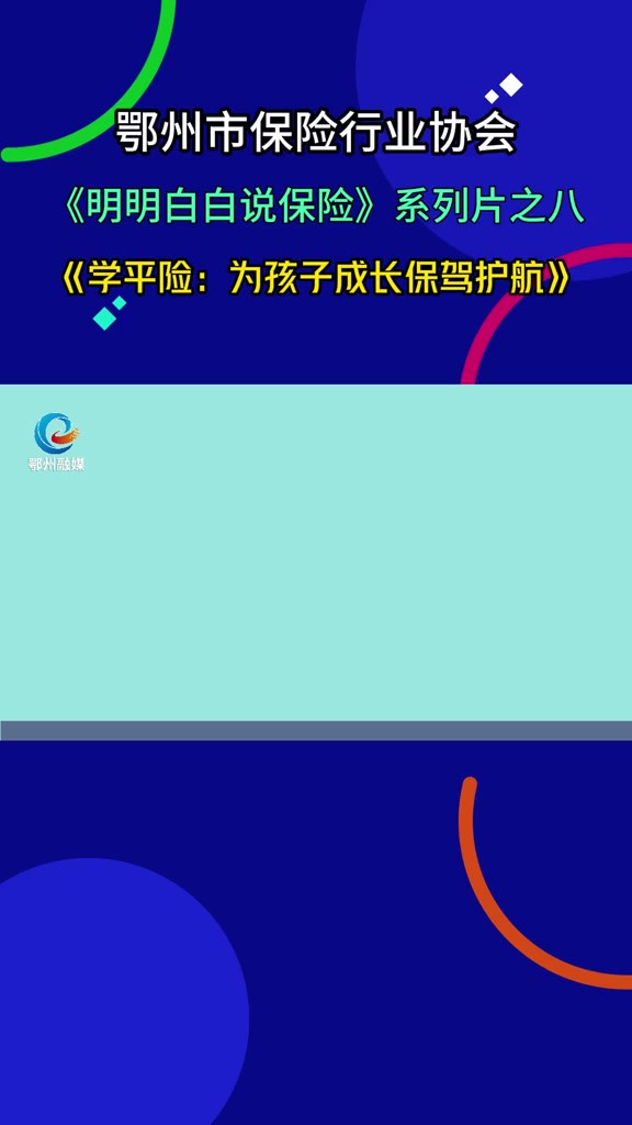 学平险:为孩子成长保驾护航