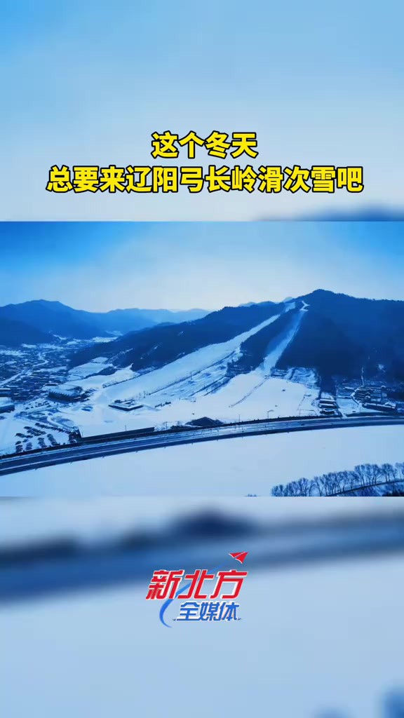 这个冬天,总要来辽阳弓长岭滑次雪吧