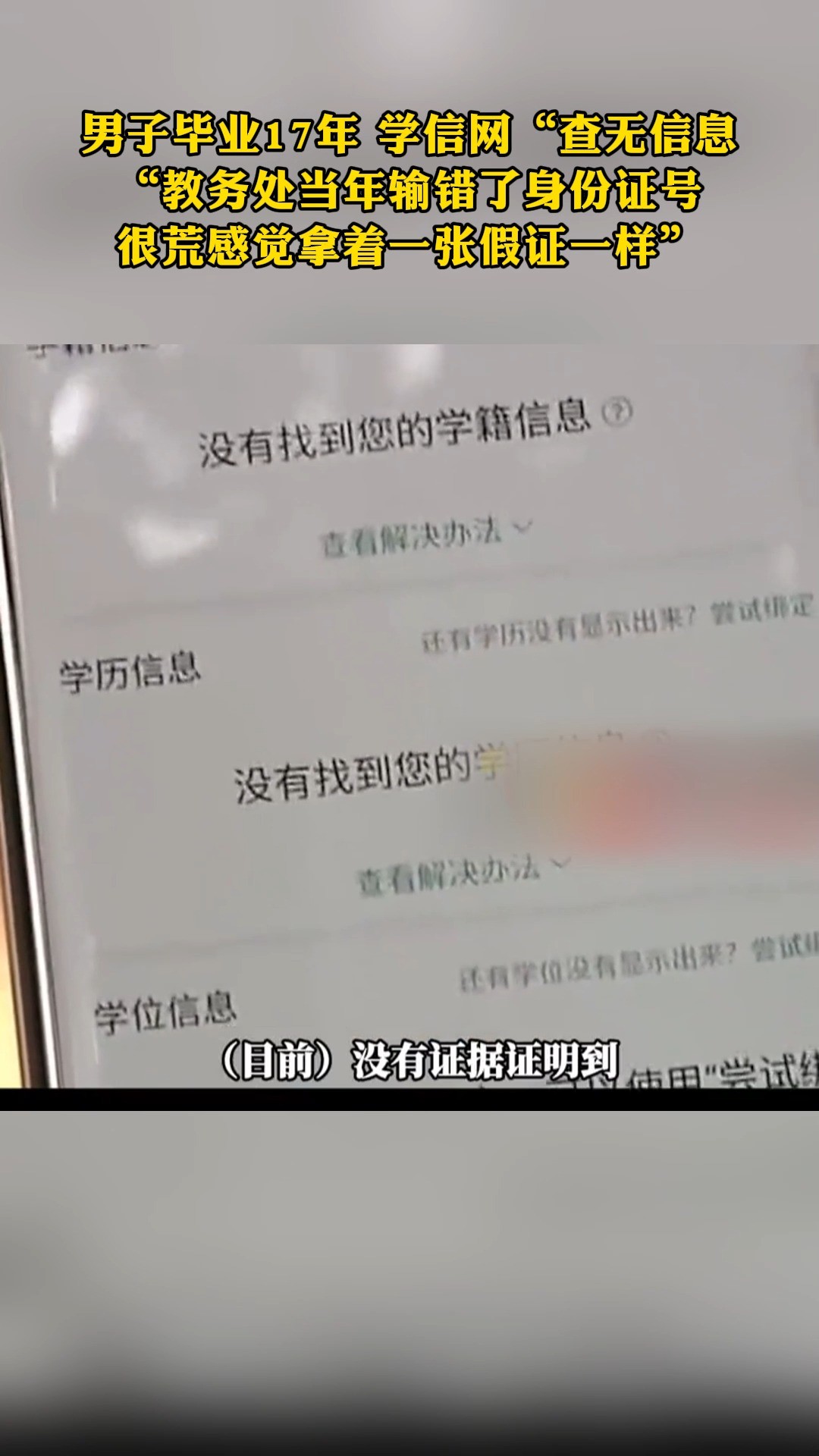 男子毕业17年 学信网“查无信息 “教务处当年输错了身份证号 很荒感觉拿着一张假证一样”