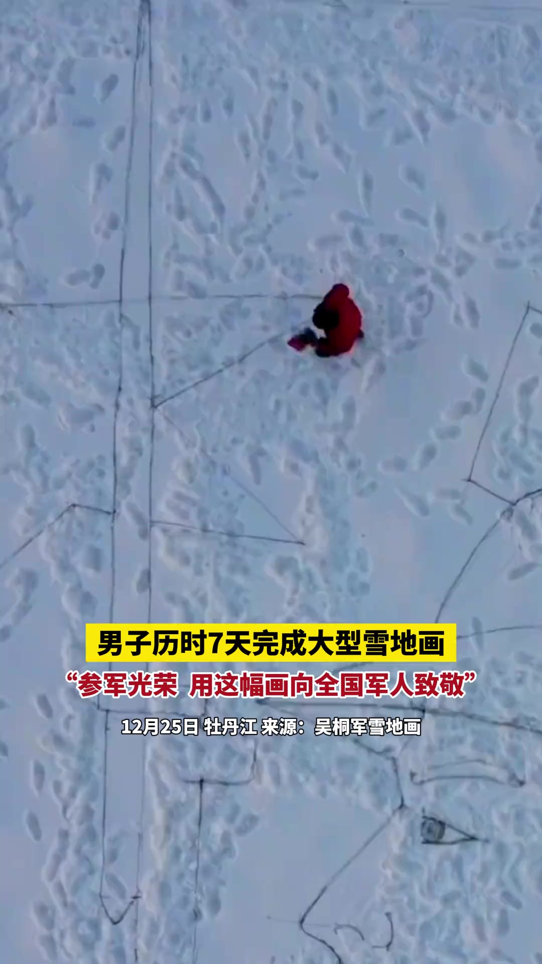 男子历时7天完成大型雪地画,“参军光荣,用这幅画向全国军人致敬!”