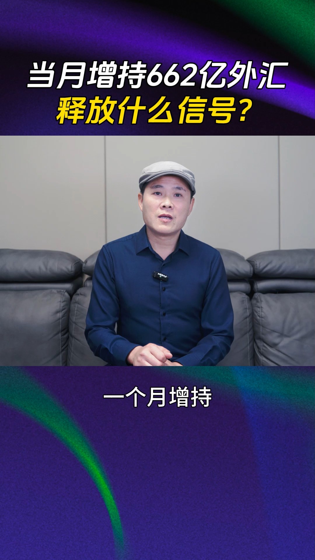 一个月增持662亿外汇,29万盎司黄金,释放什么信号?