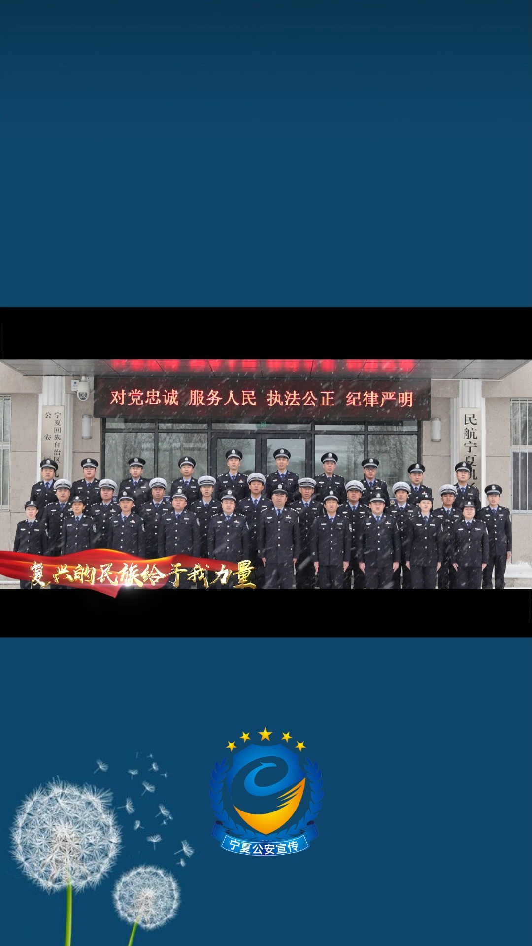 宁夏公安传唱中国人民警察警歌