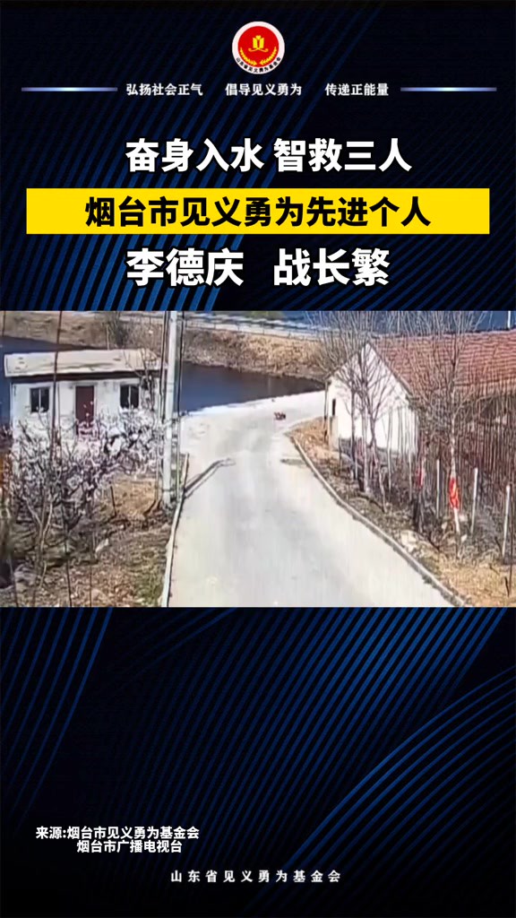 奋不顾身跳水救起落水母子三人,李德庆、战长繁获评烟台市见义勇为先进个人,致敬!