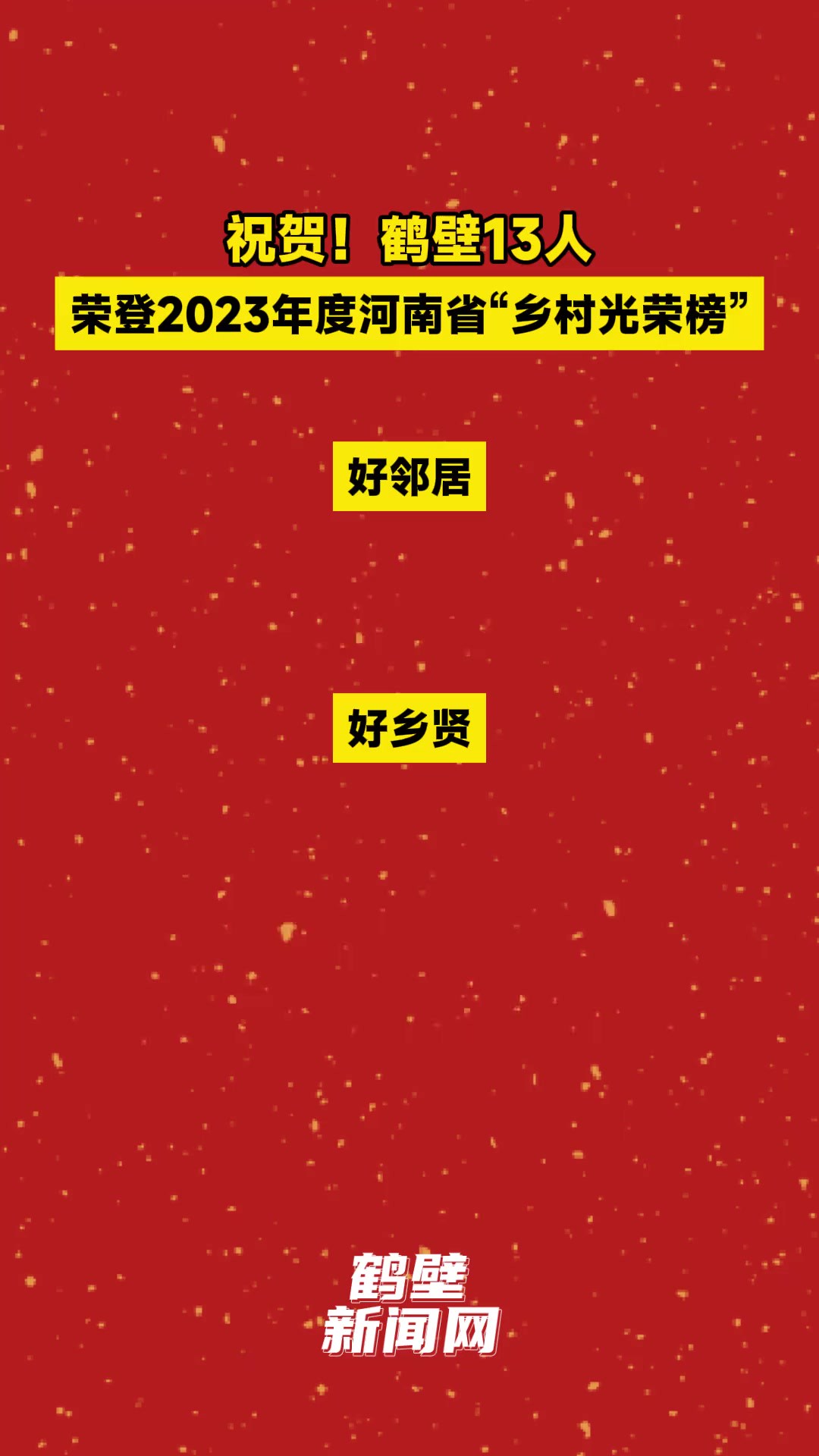 祝贺!鹤壁13人荣登2023年度河南省“乡村光荣榜”